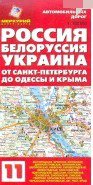 Карта авто скл.: №11 Россия. Белоруссия. Украина