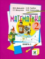 Математика 2кл ч1 [Учебник] ФГОС ФП