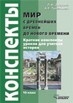 Мир с древнейших времен до Нового времени: краткие консп.уроков для учителя истор. 10 кл