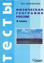Физическая география России. 8 класс: тесты