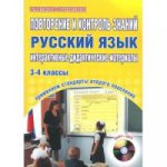 Русский язык 3-4кл [Повторение и контроль зн.]+CD