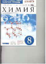 Химия 8кл [Р/т+ЕГЭ] Вертикаль