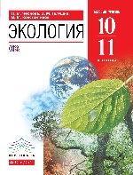 Экология 10-11кл [Учебник] баз. ур. Вертикаль ФП