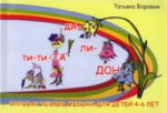 Ти-ти-та(Игровая теория музыки для детей 4-6 лет)