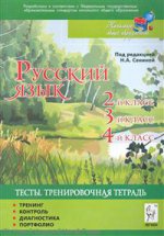 Русский язык 2-4кл Тесты. Тренировочная тетрадь