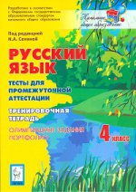 Русский язык 4кл Тесты для промеж. аттест