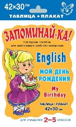 Английский. Мой день рождения. Для уч-ся 2-5кл