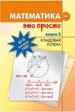 Математика - это просто Книга 3 Кладовая успеха