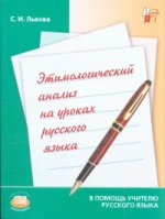 Этимологич. анализ на ур. рус. яз. [Пос. для уч.]