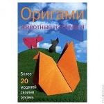 Оригами. ЖИВОТНЫЕ ИЗ БУМАГИ/более 20 моделей