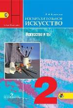 Искусство и ты 2кл [Учебник] ФГОС ФП