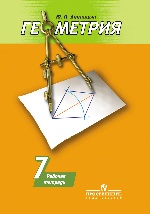 Геометрия 7кл [Рабочая тетрадь] к уч. Погорелова