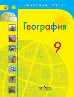 География 9кл Россия [Учебник]
