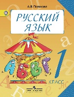 Русский язык 1кл [Учебник] ФГОС ФП