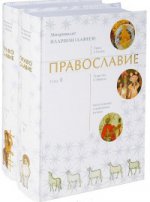 Православие комплект в двух книгах