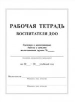 Рабочая тетрадь воспитателя ДОО (формат А4). 80 с