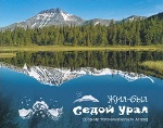 Жил-был Седой Урал. Сборник топонимических легенд