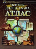 Атлас История древнего мира