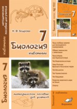 Биология 7кл Животные (метод. пособ д/учит)