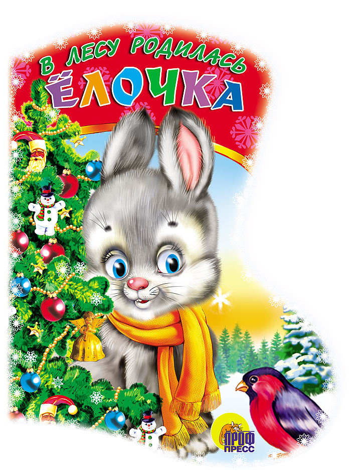 САПОЖОК. В ЛЕСУ РОДИЛАСЬ ЁЛОЧКА