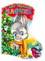 САПОЖОК. В ЛЕСУ РОДИЛАСЬ ЁЛОЧКА
