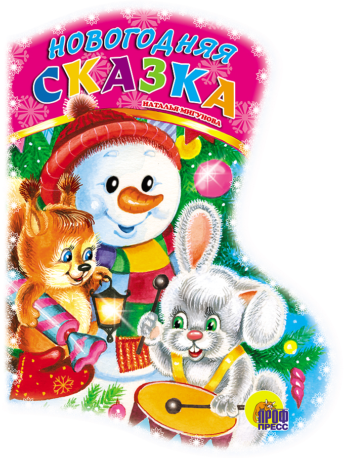 САПОЖОК. НОВОГОДНЯЯ СКАЗКА