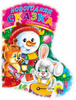 САПОЖОК. НОВОГОДНЯЯ СКАЗКА