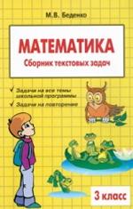 Математика 3кл Сборник текстовых задач