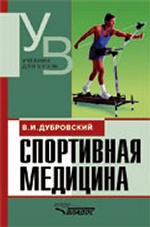 Спортивная медицина: учебник для студентов вузов,- 3-е изд.,доп