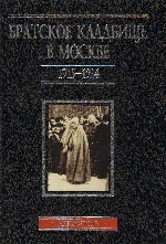 Братское кладбище в Москве1915–1924 Некрополь. 2тт