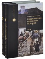 Современная еврейская история (2 тома)