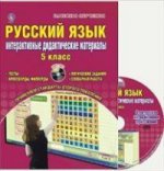 Русский язык 5кл [Интер. дидакт. матер.] +CD