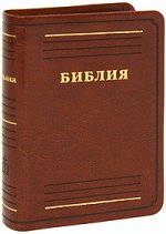 Библия (1162)(без неканон.книг)(035) мал.корич