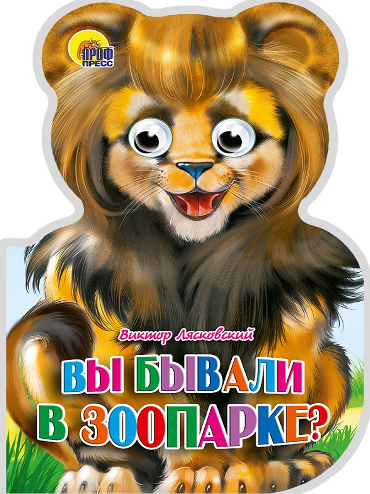 УШКИ. ВЫ БЫВАЛИ В ЗООПАРКЕ?