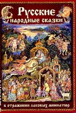 Русские народные сказки русск.язык