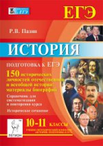ЕГЭ История 10-11кл 150 историч. личностей Изд.3