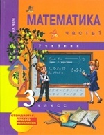 Математика 3кл ч1 [Учебник](ФГОС) ФП