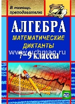 Алгебра 7-9 кл Математические диктанты