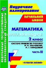 Математика 2кл Сист.урок.по уч.М.И.Башмакова Ч.2