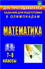 Математика 7-8кл Задания для подгот.к олимпиадам