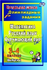 Олимпиадные задания 3-4кл Русский язык. Математик