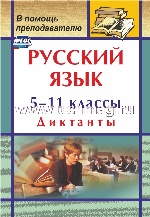 Русский язык 5-11кл Диктанты 2-е изд
