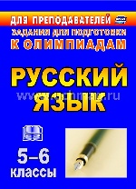 Русский язык 5-6 кл/Олимпиадные задания