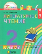 Литературное чтение 2кл ч3 [Учебник] ФГОС ФП