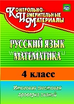 Русский язык. Математика 4 кл Итог.тест.пров.знан