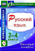 Русский язык. 2-4 кл Итоговый контроль