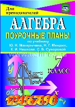 Алгебра 7кл Макарычева/Поуроч.планы