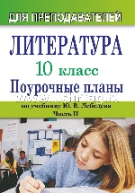 Литература 10кл Лебедев/Поур. планы