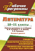 Литература 10-11 кл Сахарова/Раб.программы