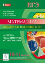 Математика 10-11кл Тренажёр для погот. к ЕГЭ